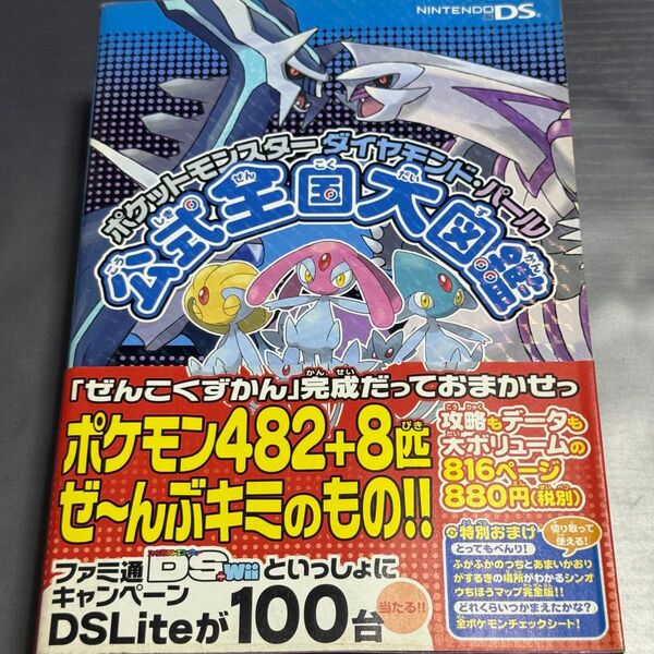 ポケットモンスターダイヤモンド・パール公式全国大図鑑 ファミ通/責任編集