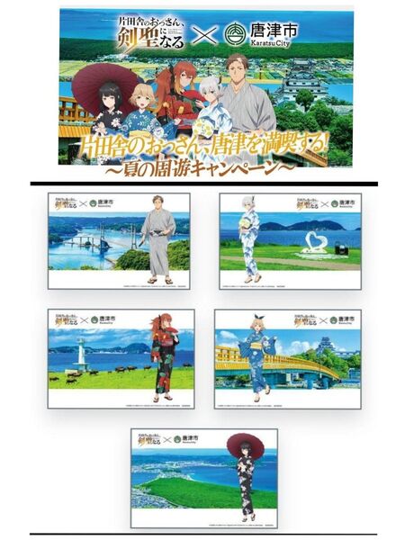 片田舎のおっさん、剣聖になる 唐津市とのコラボポストカード 5種