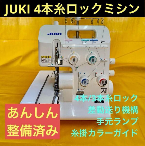 JUKI 4本糸/3本糸ロックミシン MO-04D 差動送り機構