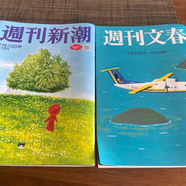 週刊文春 週刊新潮 2025年7月10日号 (新潮社)
