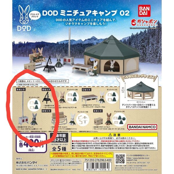 DOD ミニチュアキャンプ02 Aセット 焚き火台 白ウサギ テントパーツA ガシャポン