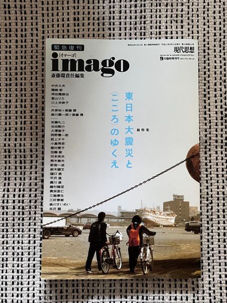 イマーゴ imago 9月号 東日本大震災特集 平沢進 寄稿 現代思想