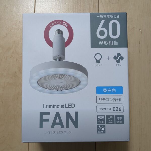 ルミナス LEDシーリングファンライト 昼白色 リモコン付 新品 未使用