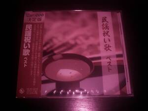 CD 『 民謡祝い歌　ベスト 』　未開封　　　キング・ベスト・セレクト・ライブラリー２０１９ 