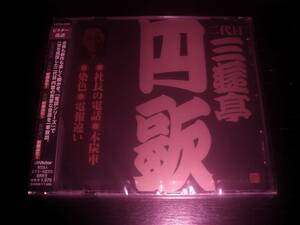 CD二代目 三遊亭円歌(9)『社長の電話/木炭車/染色/電報違い』　未開封 