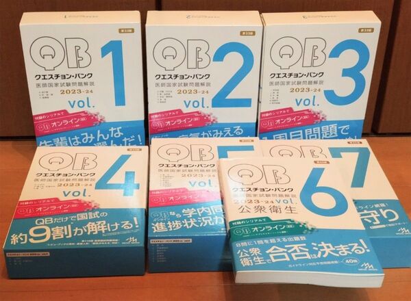 クエスチョンバンク 医師国家試験問題解説 2023-2024 vol.1-7