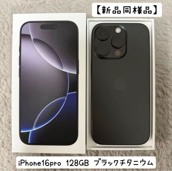 ※24時間以内発送【新品同様品】iPhone16pro ブラックチタニウム 128GB バッテリー100% MYMV3J/A