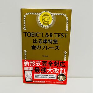TOEIC L&R TEST出る単特急金のフレーズ TEX加藤/著