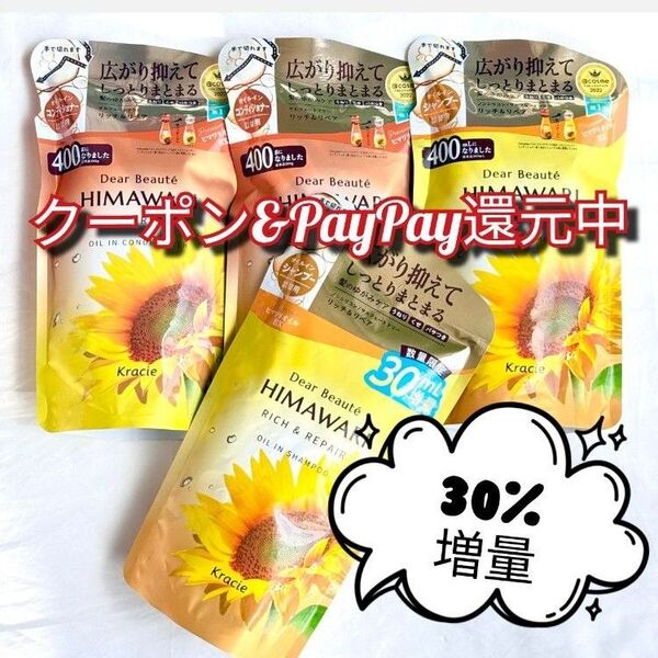 クーポン配信 ひまわりシャンプー himawari リッチ&リペア シャンプー コンディショナー400ml 数量限定増量