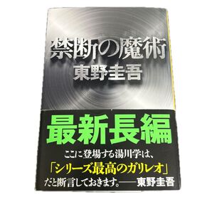 禁断の魔術 (文春文庫 ひ13-12) 東野圭吾/著