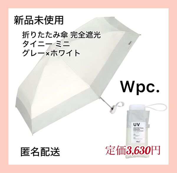 【新品未使用】Wpc折りたたみ傘 遮光切り継ぎタイニー ミニ グレー×ホワイト