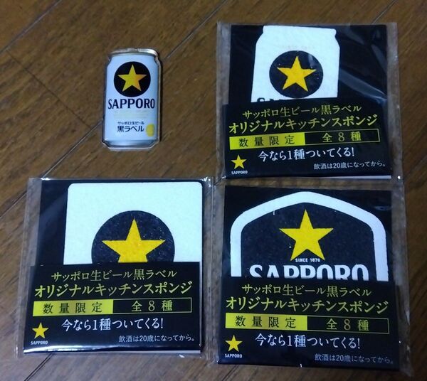 非売品☆未開封 サッポロ黒ラベル キッチンスポンジ 3種 おまけ黒ラベルアクリキーホルダージャンク