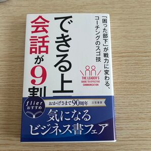 できる上司は会話が9割 「困った部下」が戦力に変わる、コーチングのスゴ技 林健太郎/著