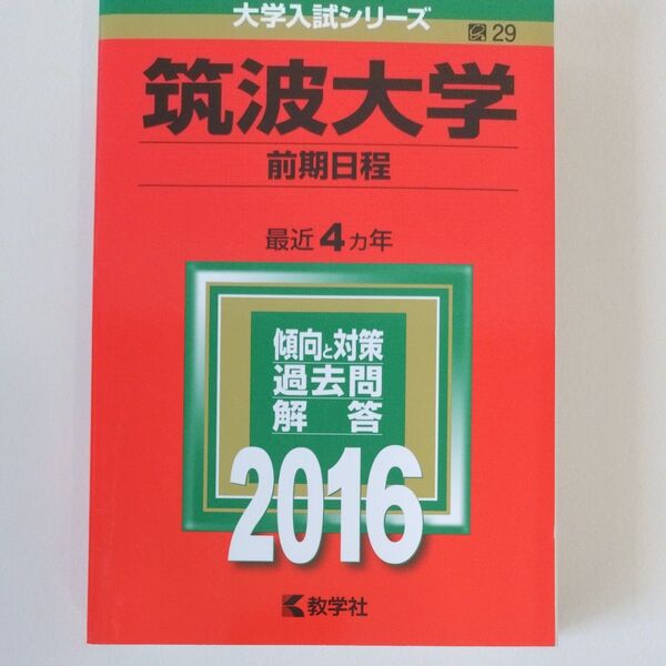 筑波大学 前期日程 傾向と対策 過去問解答 2016 最近4ヵ年 教学社