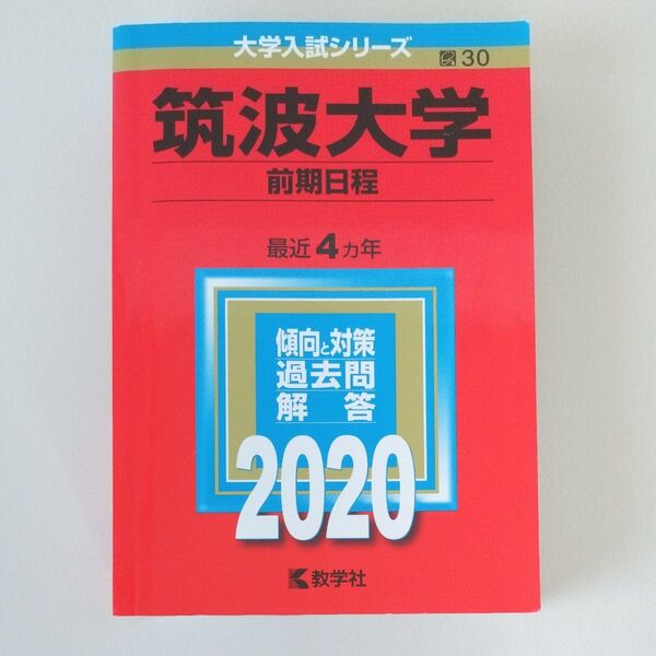 筑波大学 前期日程 2020 最近4ヵ年 傾向と対策 過去問解答
