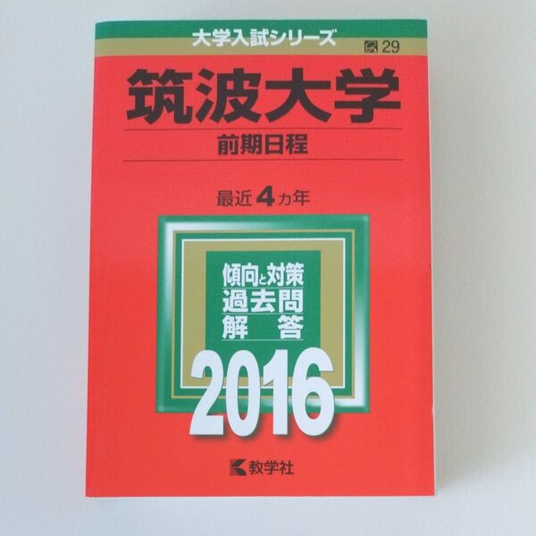 筑波大学 前期日程 傾向と対策 過去問解答 2016 最近4ヵ年 教学社