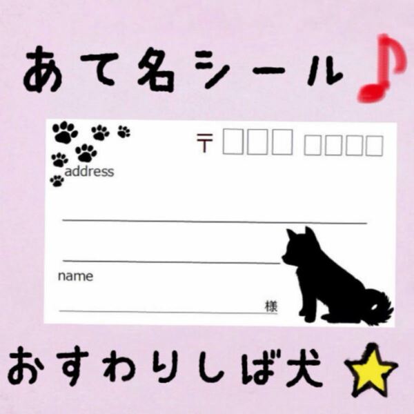 お座り柴犬シルエットの宛名シール50枚！差出人印字無料★