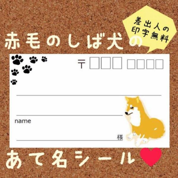 赤毛の柴犬の宛名シール50枚！差出人印字無料★