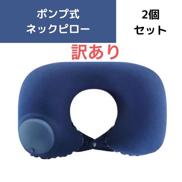 ネックピロー 訳あり U字 枕 ポンプ式 トラベル 携帯 飛行機 エア枕 首枕 クッション ネイビー 空気 プッシュ