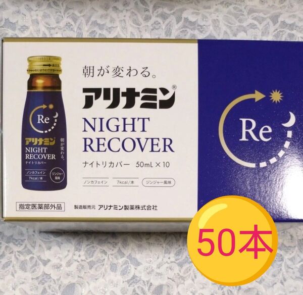 アリナミンナイトリカバー 50ml×50本
