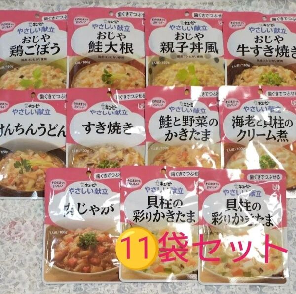 キューピー やさしい献立 11袋セット【歯ぐきでつぶせる】