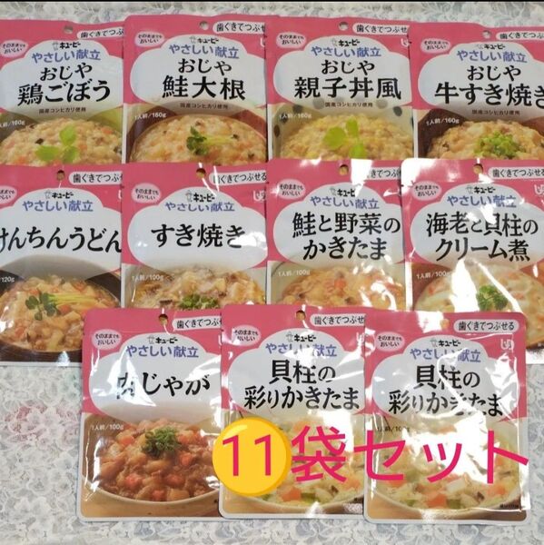 キューピー やさしい献立 11袋セット【歯ぐきでつぶせる】