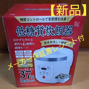 【新品メーカー保証書レシート付】SURE 低糖質炊飯器 SRC-500PW ホワイト メーカー保証1年付