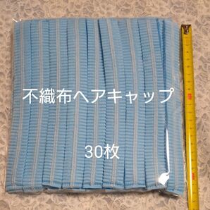 使い捨て不織布ヘアキャップ (少し大きめ)ブルー 30枚