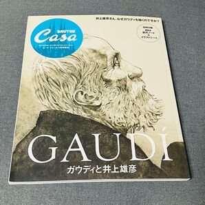Casa BRUTUS特別編集 ガウディと井上雄彦