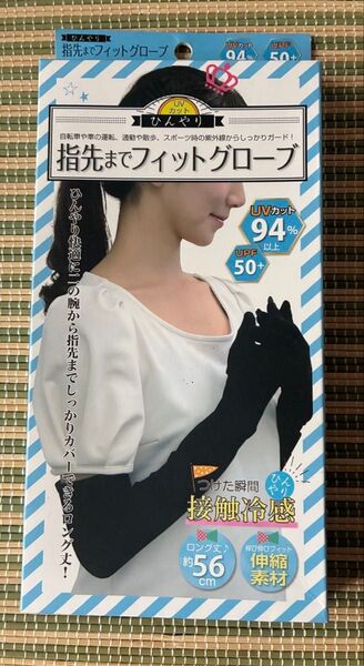 「ひんやり指先までフィットグローブ」ロング56cm ブラック UVカット94%以上 接触冷感 手袋 紫外線対策 日焼け対策
