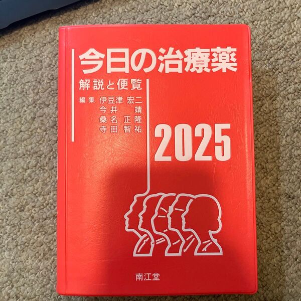 今日の治療薬 解説と便覧 2025 南江堂