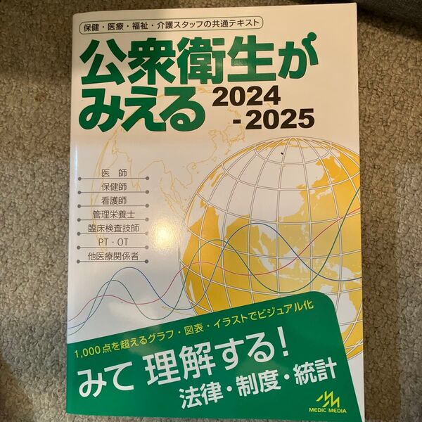 公衆衛生がみえる 2024-2025 医療情報科学研究所/編集