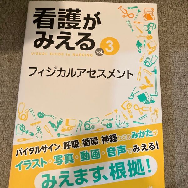 看護がみえる vol.3 フィジカルアセスメント