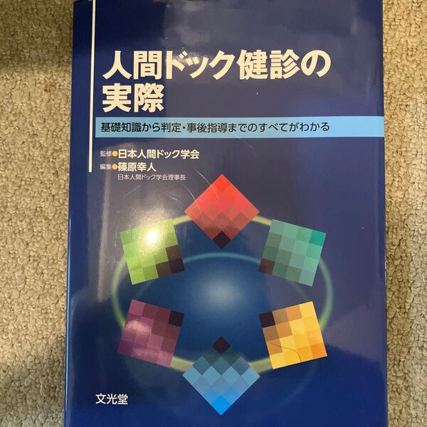 人間ドック健診の実際 基礎知識から判定・事後指導までのすべてがわかる 日本人間ドック学会/監修 篠原幸人/編集