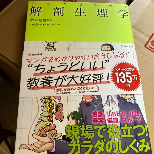 マンガでわかる解剖生理学 坂井建雄/監修 つなぎ/マンガ サイドランチ/マンガ