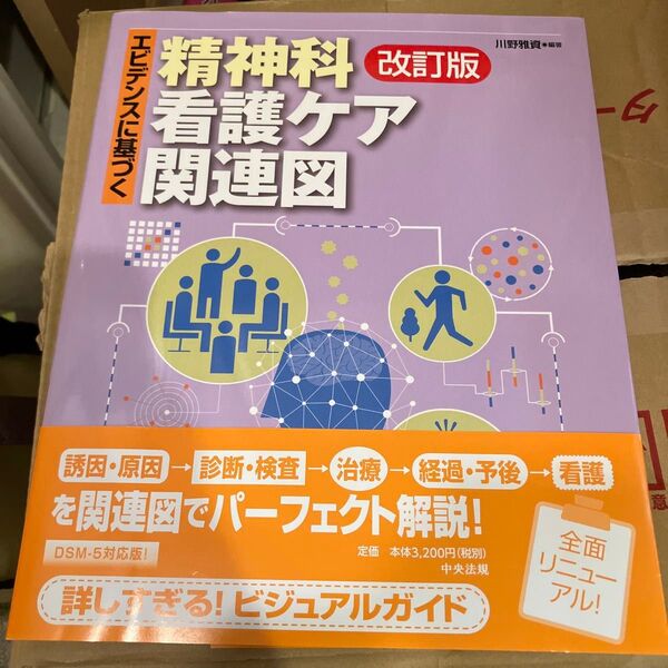 エビデンスに基づく精神科看護ケア関連図 (エビデンスに基づく) (改訂版) 川野雅資/編著