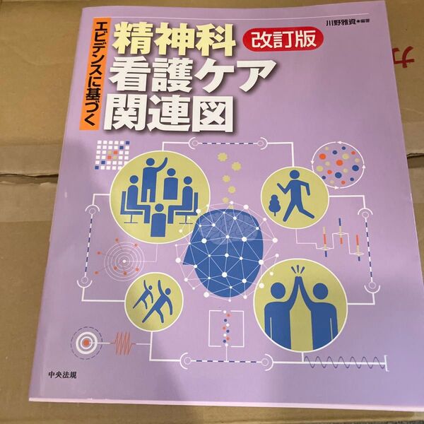 エビデンスに基づく精神科看護ケア関連図 (エビデンスに基づく) (改訂版) 川野雅資/編著