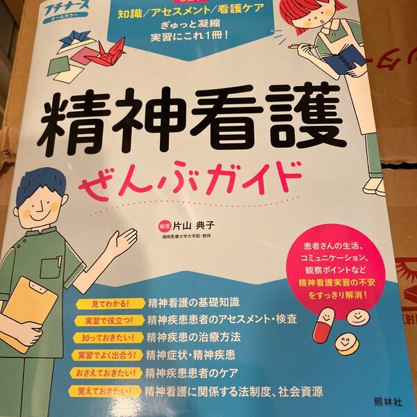 精神看護ぜんぶガイド 知識 アセスメント 看護ケア (プチナース) 片山典子/編著