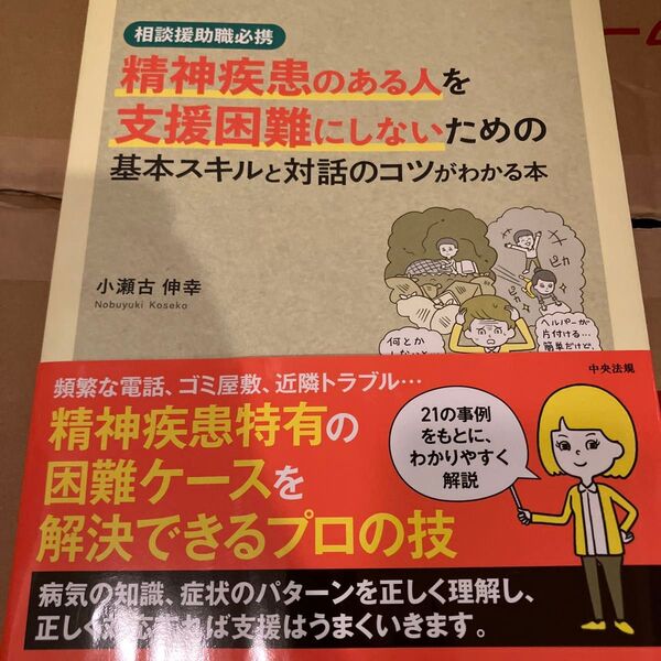 精神疾患のある人を支援困難にしないための基本スキルと対話のコツがわかる本 相談援助職必携 小瀬古伸幸/著