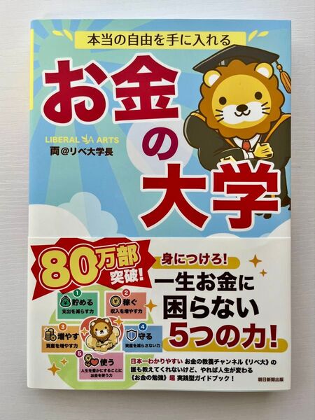本当の自由を手に入れるお金の大学 両@リベ大学長/著