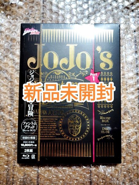 ジョジョの奇妙な冒険 第1部 ファントムブラッド Blu-ray BOX