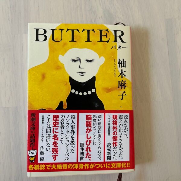 BUTTER (新潮文庫 ゆ-14-3) 柚木麻子/著