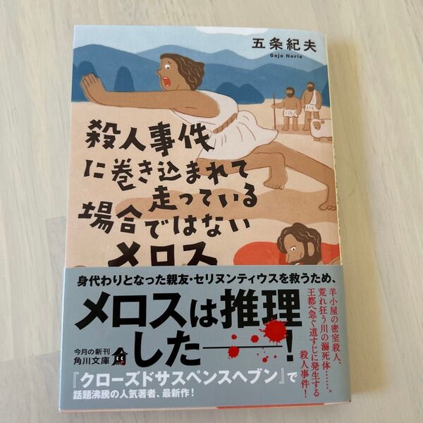 殺人事件に巻き込まれて走っている場合ではないメロス (角川文庫 こ60-1) 五条紀夫/〔著〕