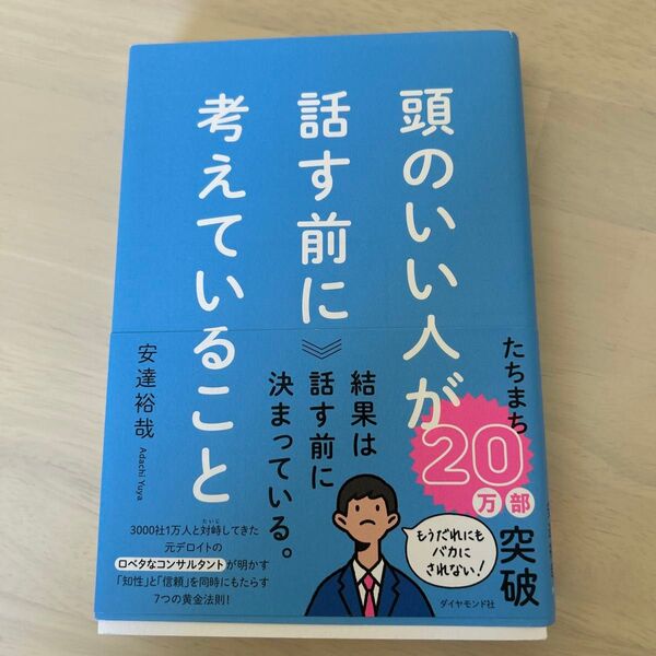 頭のいい人が話す前に考えていること