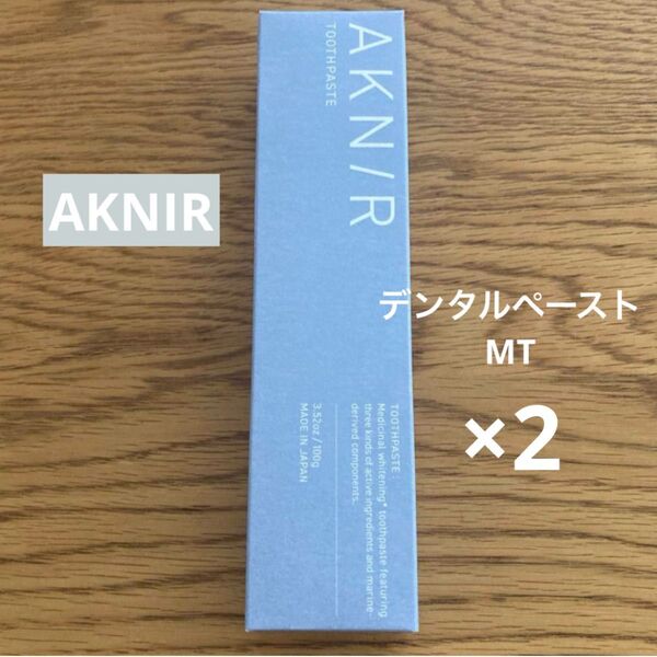 AKNIR アクニー デンタルペースト MT 薬用歯みがき 新品未開封品 2本