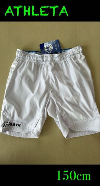 新品タグ付き ATHLETAアスレタ 150cmパンツ ホワイト