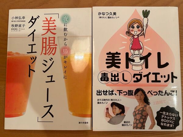 美トイレ毒出しダイエット& 「美腸ジュース」ダイエット : 夜に飲むから… 2冊