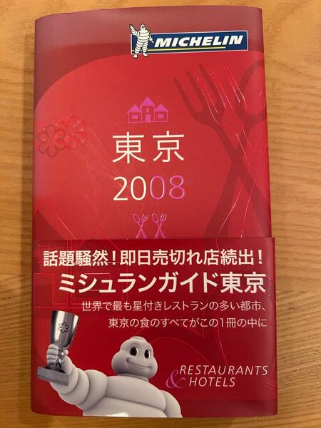 MICHELIN GUIDE東京 レストラン&ホテルセレクション 2008