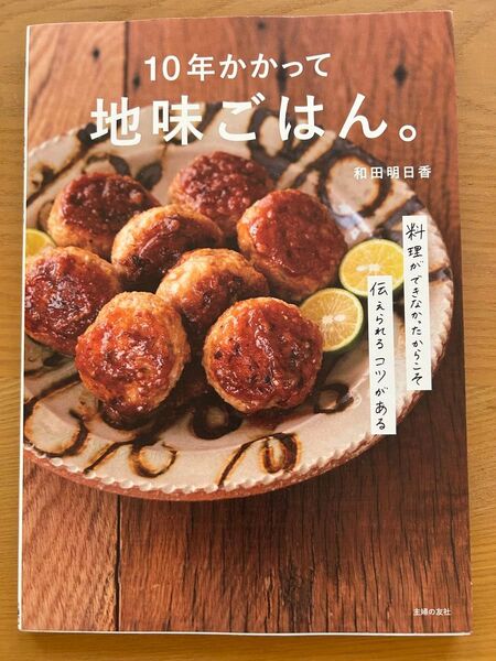 10年かかって地味ごはん。