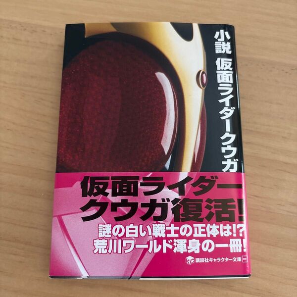 小説仮面ライダークウガ (講談社キャラクター文庫 001) 荒川稔久/著 石ノ森章太郎/原作 小説